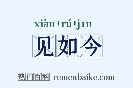 见如今是什么意思的图片